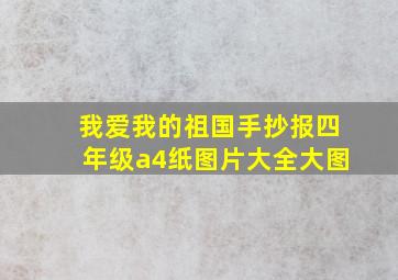 我爱我的祖国手抄报四年级a4纸图片大全大图