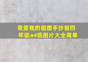 我爱我的祖国手抄报四年级a4纸图片大全简单