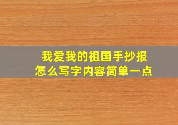 我爱我的祖国手抄报怎么写字内容简单一点