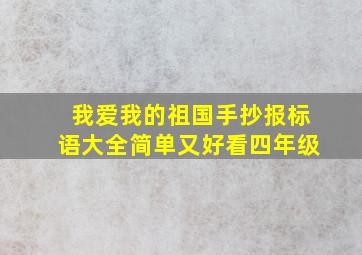 我爱我的祖国手抄报标语大全简单又好看四年级