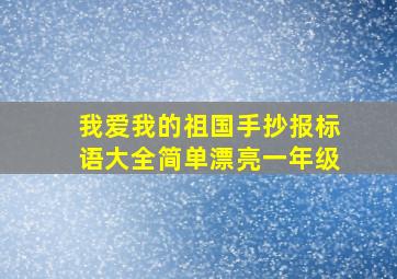 我爱我的祖国手抄报标语大全简单漂亮一年级