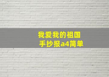 我爱我的祖国手抄报a4简单