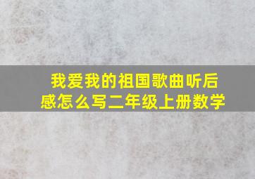 我爱我的祖国歌曲听后感怎么写二年级上册数学