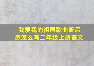 我爱我的祖国歌曲听后感怎么写二年级上册语文