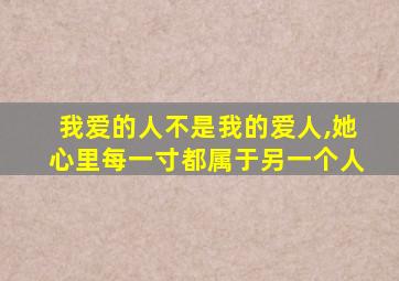 我爱的人不是我的爱人,她心里每一寸都属于另一个人