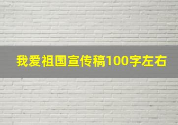 我爱祖国宣传稿100字左右