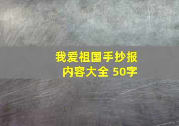 我爱祖国手抄报内容大全 50字