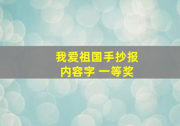 我爱祖国手抄报内容字 一等奖