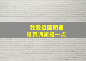 我爱祖国朗诵报幕词简短一点