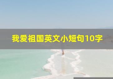 我爱祖国英文小短句10字