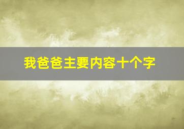 我爸爸主要内容十个字