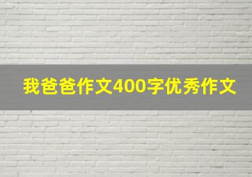 我爸爸作文400字优秀作文