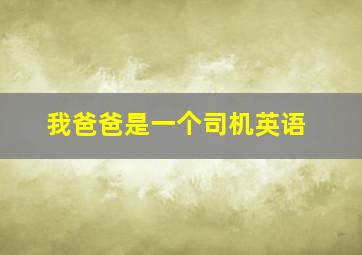 我爸爸是一个司机英语