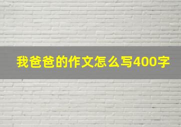 我爸爸的作文怎么写400字