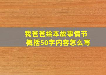 我爸爸绘本故事情节概括50字内容怎么写