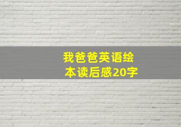 我爸爸英语绘本读后感20字