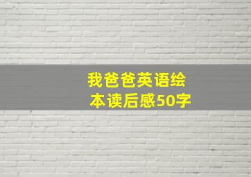 我爸爸英语绘本读后感50字