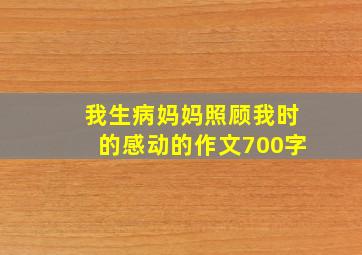 我生病妈妈照顾我时的感动的作文700字