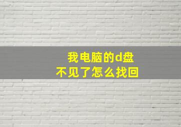 我电脑的d盘不见了怎么找回