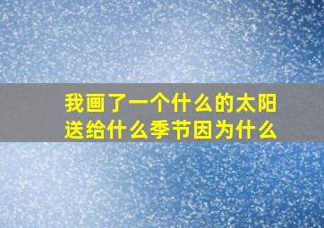 我画了一个什么的太阳送给什么季节因为什么