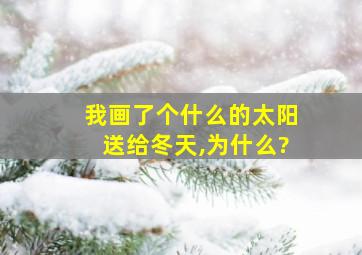 我画了个什么的太阳送给冬天,为什么?