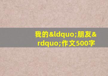 我的“朋友”作文500字