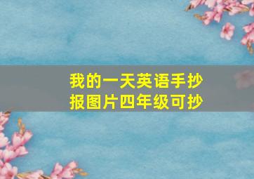 我的一天英语手抄报图片四年级可抄