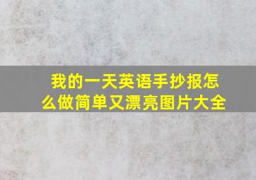 我的一天英语手抄报怎么做简单又漂亮图片大全