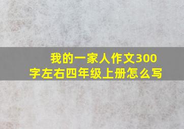 我的一家人作文300字左右四年级上册怎么写