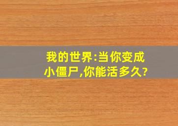 我的世界:当你变成小僵尸,你能活多久?