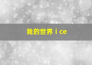 我的世界ⅰce