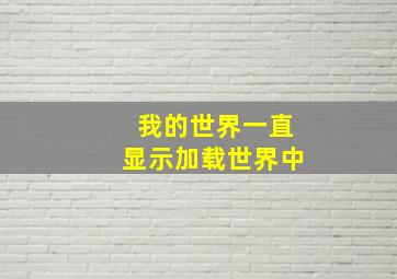 我的世界一直显示加载世界中