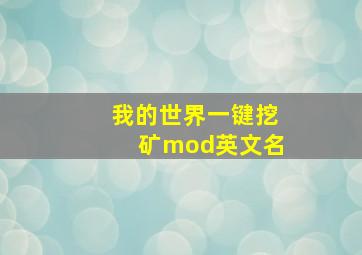 我的世界一键挖矿mod英文名