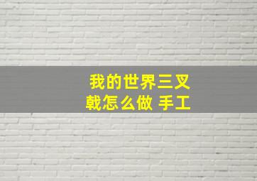 我的世界三叉戟怎么做 手工