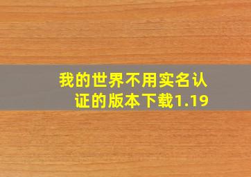 我的世界不用实名认证的版本下载1.19