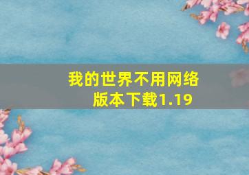 我的世界不用网络版本下载1.19