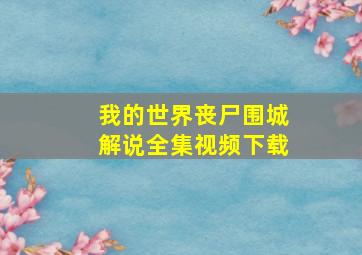 我的世界丧尸围城解说全集视频下载