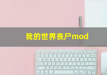 我的世界丧尸mod