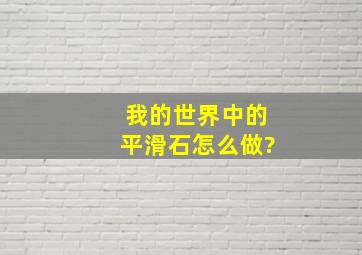 我的世界中的平滑石怎么做?