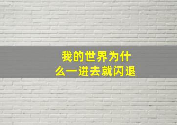 我的世界为什么一进去就闪退