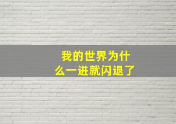 我的世界为什么一进就闪退了