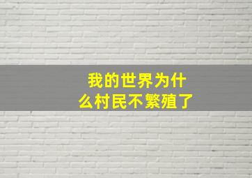 我的世界为什么村民不繁殖了