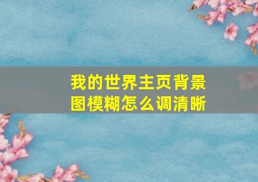 我的世界主页背景图模糊怎么调清晰