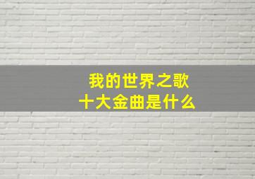 我的世界之歌十大金曲是什么