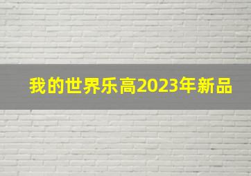 我的世界乐高2023年新品