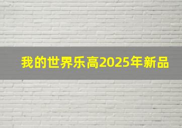 我的世界乐高2025年新品