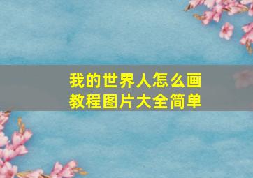 我的世界人怎么画教程图片大全简单