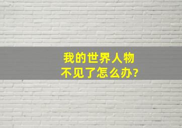 我的世界人物不见了怎么办?