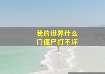 我的世界什么门僵尸打不坏