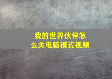 我的世界伙伴怎么关电脑模式视频